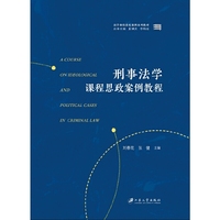 刑事法学课程思政案例教程
