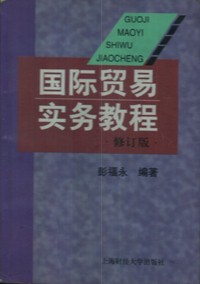 国际贸易实务教程-修订版