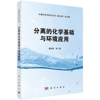 分离的化学基础与环境应用
