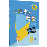 从课本到奥数 二年级B版（第一学期）（第四版）（新教材）