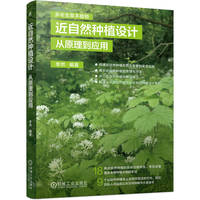 近自然种植设计：从原理到应用     李然