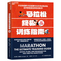 马拉松终极训练指南（全新升级版）