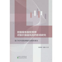 控股股东股权质押对股价崩盘风险的影响研究