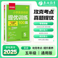 实验班小学英语阅读提优训练100篇 五年级 2026年新版阅读理解专项练习本