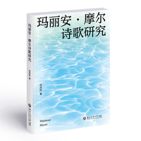 玛丽安·摩尓诗歌研究
