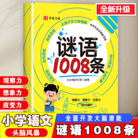 谜语1008条 小学生语文教材同步谜语大全儿童学习力智力启蒙书籍 全面开发大脑潜能
