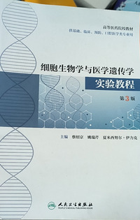 细胞生物学与医学遗传学实验教程(第三版)