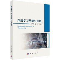 深度学习基础与实践9787030817006王军民科学出版社