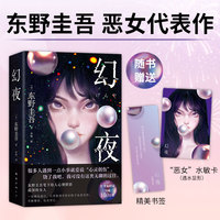 东野圭吾：幻夜（东野圭吾给人心理阴影的恶女，嘴甜心狠！万千读者日式悬疑启蒙 赠水敏卡 书签）