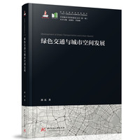 绿色交通与城市空间发展