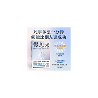 慢思术