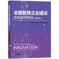 全国智慧企业建设创新案例精选 (2024)