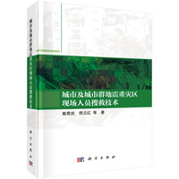 城市及城市群地震重灾区现场人员搜救技术9787030831255戴君武科学出版社