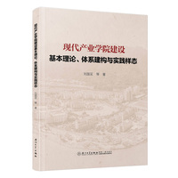 现代产业学院建设基本理论、体系建构与实践样态