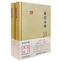 苏轼诗集（全二册） 国学典藏