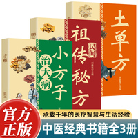 【全3册】 土单方+民间祖传秘方+小方子治大病 老偏方中医民间土方书中医民间秘方大全中华偏方名方大全传统医药民间典籍书中医书籍养生偏方