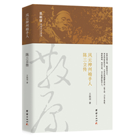 风云神州袖手人：陈三立传（莫砺锋教授作序推荐，从陈宝箴、陈三立、陈寅恪等义宁陈氏一族荣辱和“中国最后一位传统诗人”的诗文交游，看中国近代鼎革之际的风云历史）