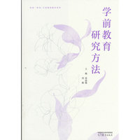 学前教育研究方法