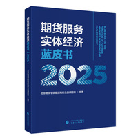 期货服务实体经济蓝皮书（2025）