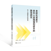 老龄化背景下老年人金融福利提升的路径研究——基于金融素养的视角