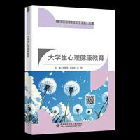 大学生心理健康教育