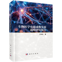 生物医学电磁成像发展战略研究报告9787030819772王秋良科学出版社