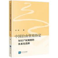 中国自由贸易协定知识产权规则的体系化进路