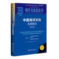 海洋文化蓝皮书：中国海洋文化发展报告（2025）
