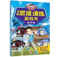 咖宝车神 阶梯思维训练游戏书·找不同