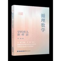 循理数学：学科育人新样态