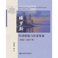 俄罗斯经济转轨与经济发展（1992-2021年）