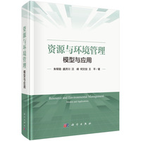 资源与环境管理:模型与应用9787030830203朱帮助科学出版社