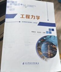 工程力学