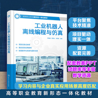 工业机器人离线编程与仿真（尹振娟）