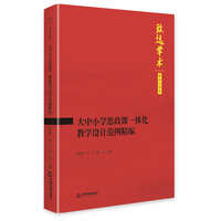 大中小学思政课一体化教学设计范例精编