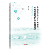 金融支持牧区贫困治理实践经验与长效机制研究