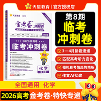 金考卷特快专递 第8期 化学（新高考）（临考冲刺卷） 高考复习资料 2026年高考适用 天星教育
