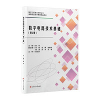 数字电路技术基础 第二2版 鲁军