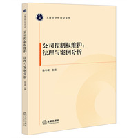 公司控制权维护：法理与案例分析