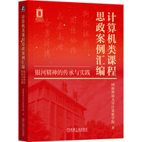 计算机类课程思政案例汇编：银河精神的传承与实践      国防科技大学计算机学院    课程思政 国防科大