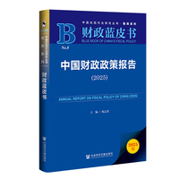 财政蓝皮书：中国财政政策报告（2025）