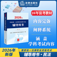 2026年国家统一法律职业资格考试辅导用书·民法 2026法考教材