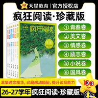 疯狂阅读珍藏版3 情感卷 高中课外阅读 2027年新版 天星教育