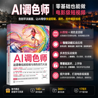 AI调色师：达芬奇视频剪辑与调色技巧大全