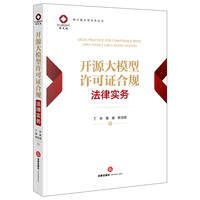 开源大模型许可证合规法律实务