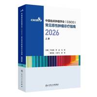 中国临床肿瘤学会（CSCO）常见恶性肿瘤诊疗指南2026（上册）