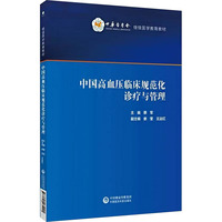 中国高血压临床规范化诊疗与管理