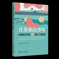 儿童和青少年心理综合评估与整合干预实践