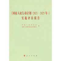 《国家人权行动计划（2021-2025年）》实施评估报告（16开本）