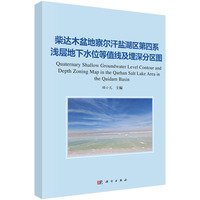 柴达木盆地察尔汗盐湖区第四系浅层地下水位等值线及埋深分区图